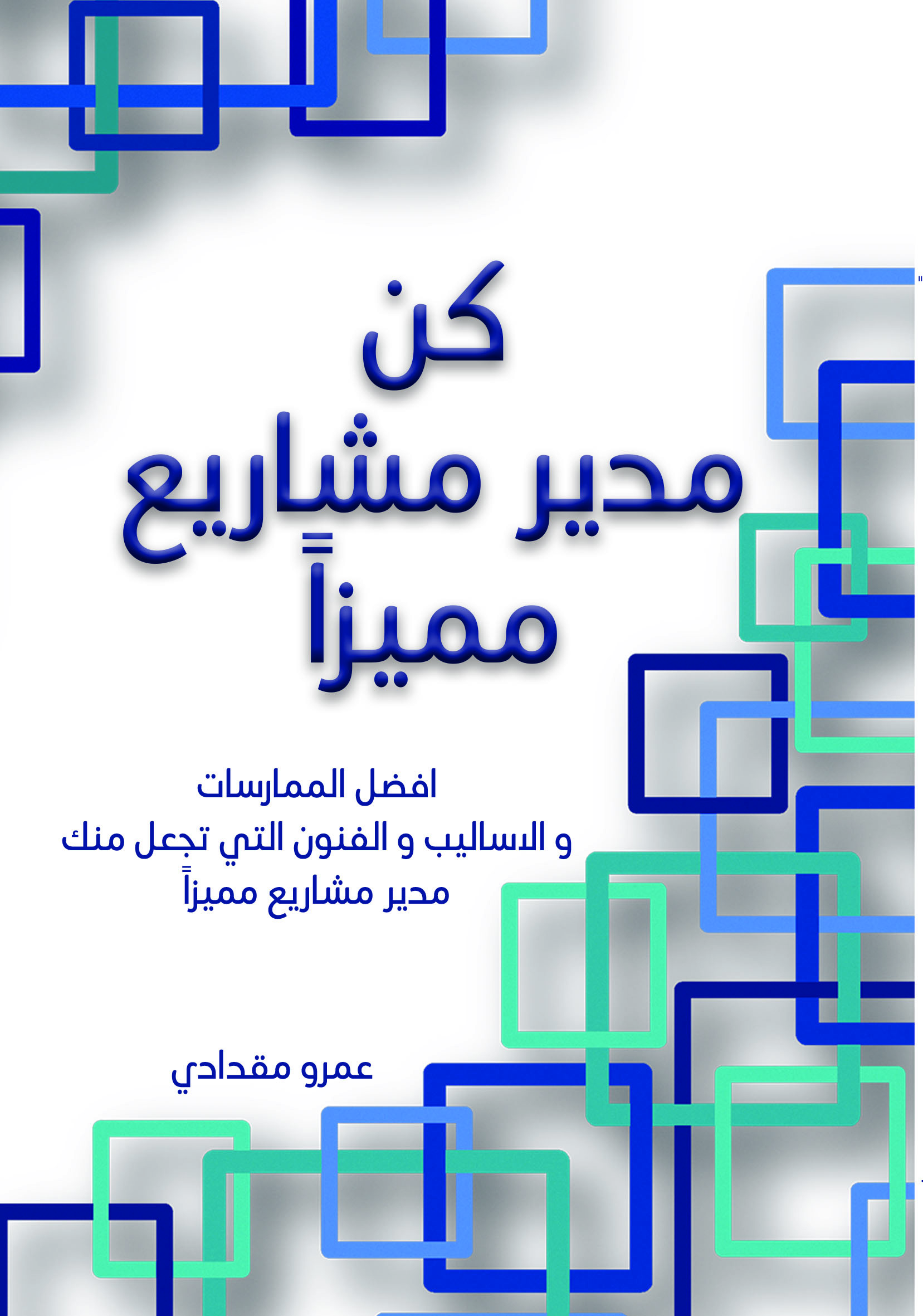 كن مدير مشاريع مميز