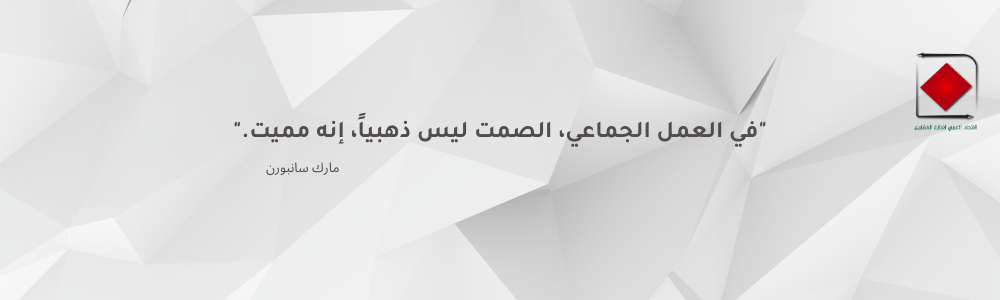 العمل الجماعي