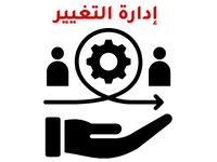 إدارة التغيير change management