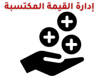 دارة-القيمة-المكتسبة