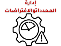 ادارة-المحددات
