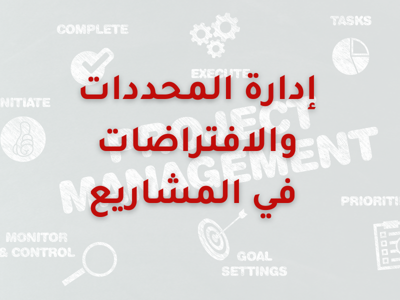 إدارة المحددات والافتراضات 
