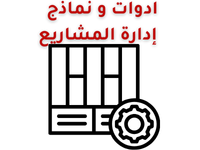 ادوات و نماذج 