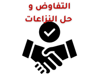 التفاوض