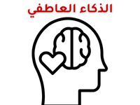 الذكاء-العاطفي