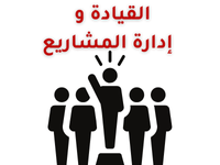 القيادة و إدارة المشاريع leadership