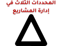 المحددات-الثلاث