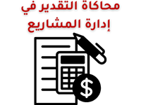 محاكاة-التقدير