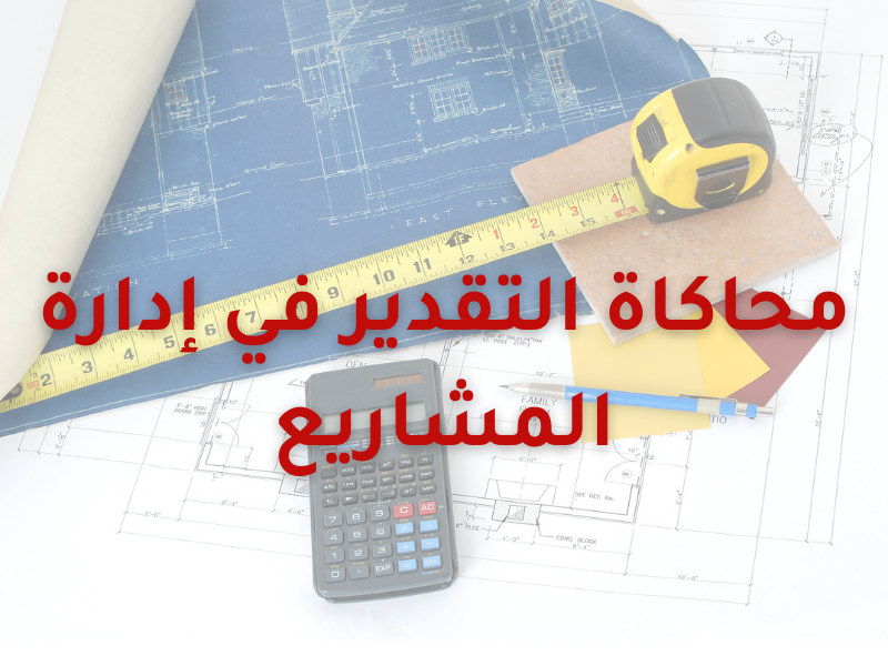  محاكاة التقدير في إدارة المشاريع
