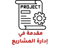 مقدمة إدارة المشاريع-2 إدارة المشاريع