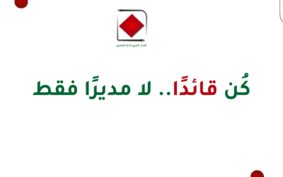 كُن قائدًا.. لا مديرًافقط