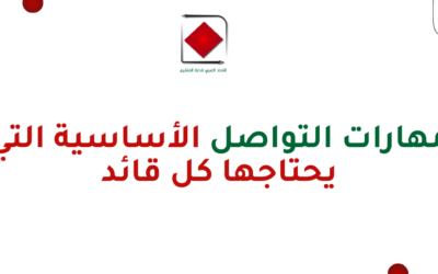 مهارات التواصل الأساسية التي يحتاجها كل قائد