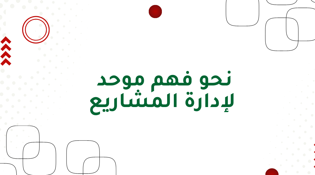 نحو فهم موحد لإدارة المشاريع