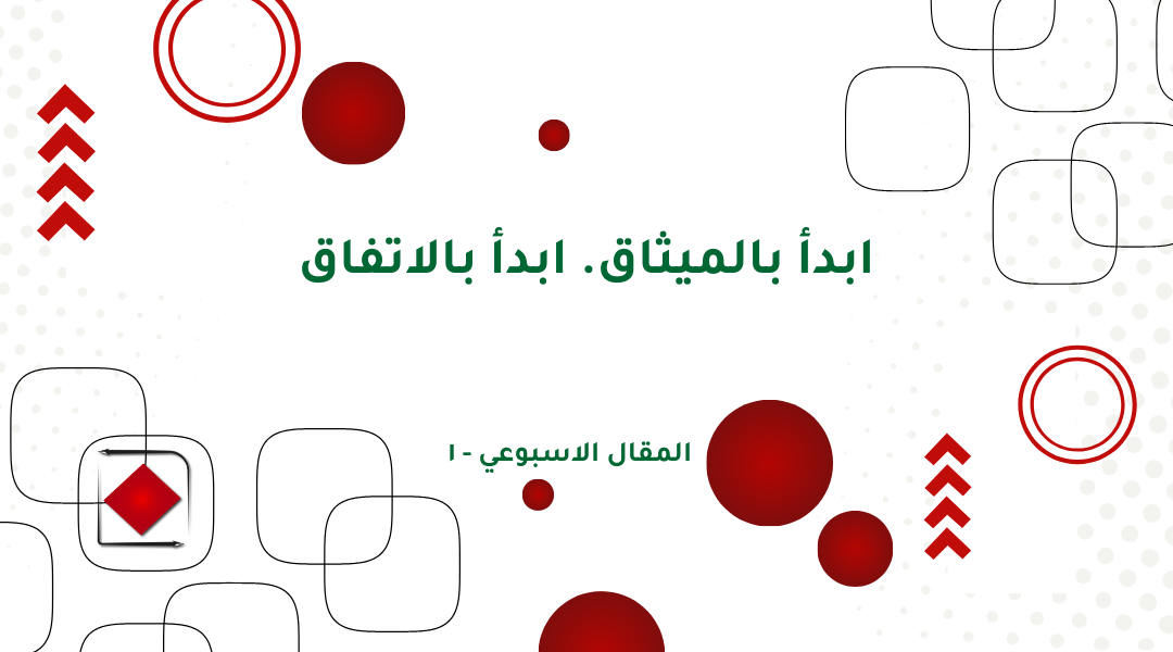 ابدأ بالميثاق. ابدأ بالاتفاق