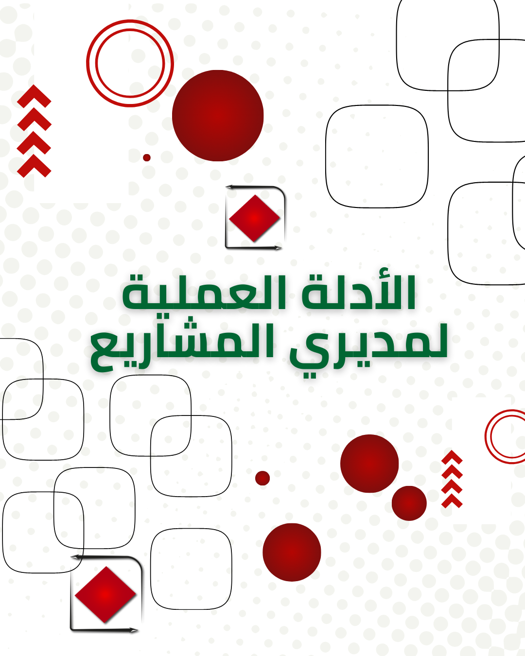 إدارة المشاريع