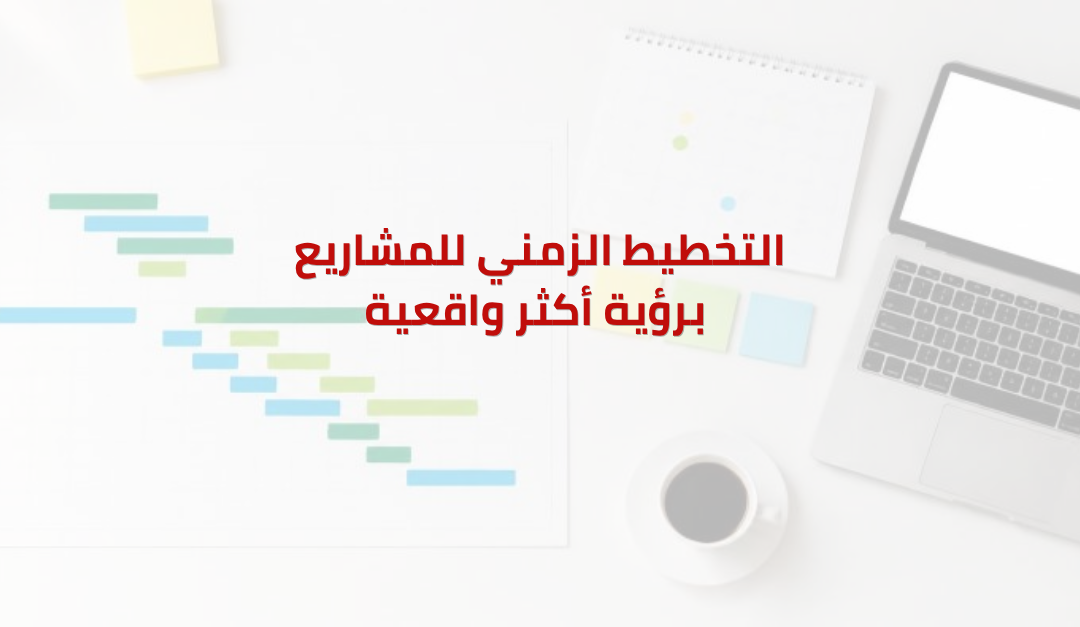 التخطيط الزمني للمشاريع برؤية أكثر واقعية