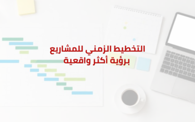 التخطيط الزمني للمشاريع برؤية أكثر واقعية