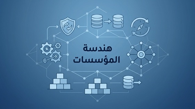 هندسة المؤسسات